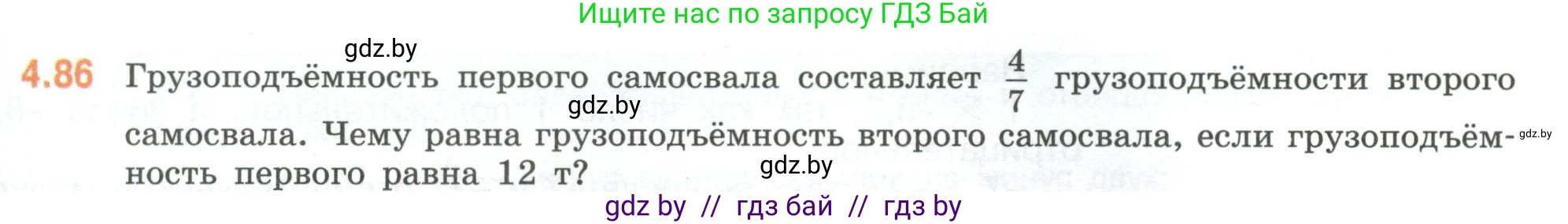 Математика, 6 класс Учебник, авторы: Виленкин Наум Яковлевич, Жохов Владимир Иванович, Чесноков Александр Семёнович, Александрова Лилия Александровна, Шварцбурд Семён Исаакович, издательство Просвещение, Москва, 2023, белого цвета, Часть 2, страница 23, номер 4.86, Условие