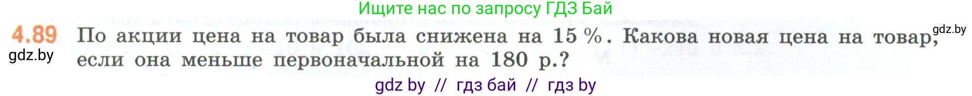 Математика, 6 класс Учебник, авторы: Виленкин Наум Яковлевич, Жохов Владимир Иванович, Чесноков Александр Семёнович, Александрова Лилия Александровна, Шварцбурд Семён Исаакович, издательство Просвещение, Москва, 2023, белого цвета, Часть 2, страница 23, номер 4.89, Условие