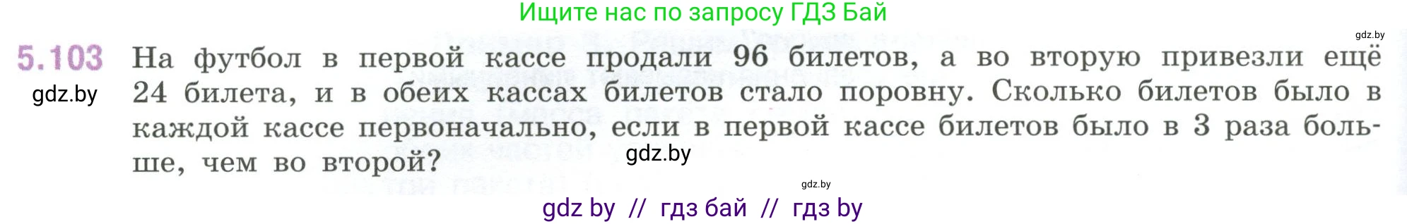 Математика, 6 класс Учебник, авторы: Виленкин Наум Яковлевич, Жохов Владимир Иванович, Чесноков Александр Семёнович, Александрова Лилия Александровна, Шварцбурд Семён Исаакович, издательство Просвещение, Москва, 2023, белого цвета, Часть 2, страница 92, номер 5.103, Условие