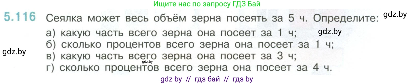 Математика, 6 класс Учебник, авторы: Виленкин Наум Яковлевич, Жохов Владимир Иванович, Чесноков Александр Семёнович, Александрова Лилия Александровна, Шварцбурд Семён Исаакович, издательство Просвещение, Москва, 2023, белого цвета, Часть 2, страница 93, номер 5.116, Условие