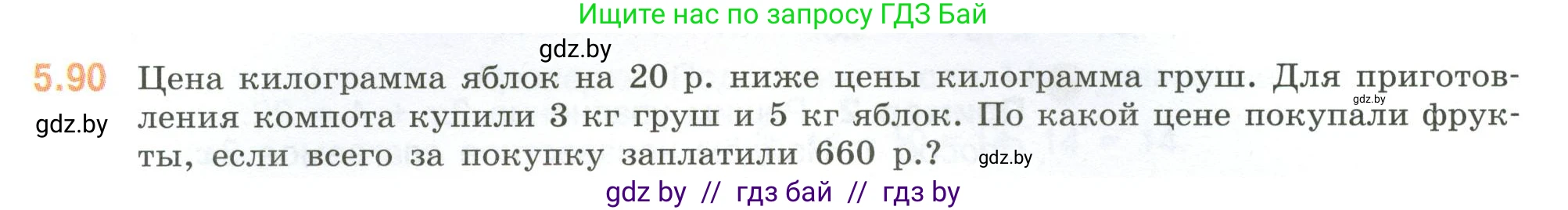 Математика, 6 класс Учебник, авторы: Виленкин Наум Яковлевич, Жохов Владимир Иванович, Чесноков Александр Семёнович, Александрова Лилия Александровна, Шварцбурд Семён Исаакович, издательство Просвещение, Москва, 2023, белого цвета, Часть 2, страница 89, номер 5.90, Условие