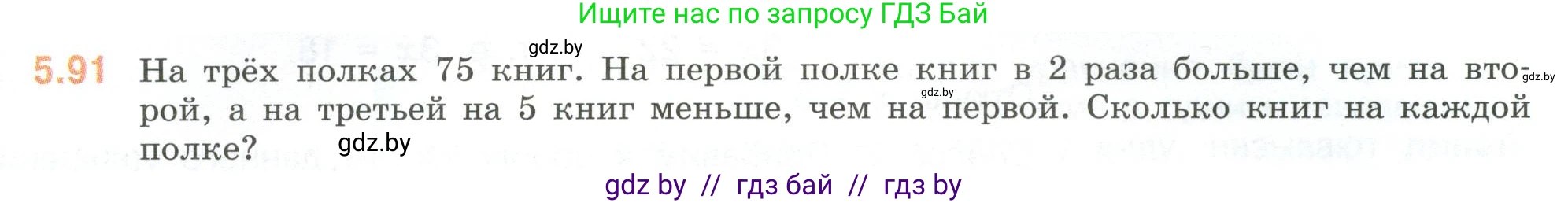 Математика, 6 класс Учебник, авторы: Виленкин Наум Яковлевич, Жохов Владимир Иванович, Чесноков Александр Семёнович, Александрова Лилия Александровна, Шварцбурд Семён Исаакович, издательство Просвещение, Москва, 2023, белого цвета, Часть 2, страница 89, номер 5.91, Условие