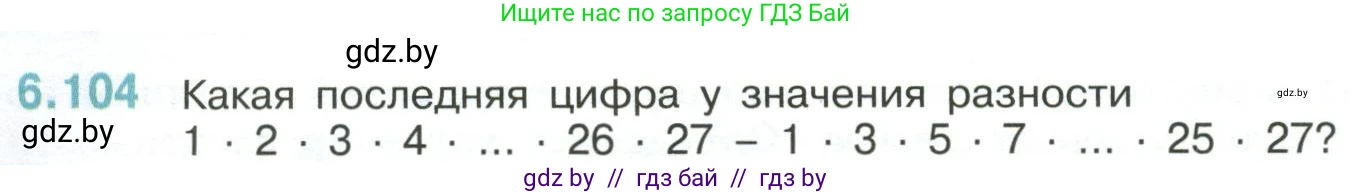Математика, 6 класс Учебник, авторы: Виленкин Наум Яковлевич, Жохов Владимир Иванович, Чесноков Александр Семёнович, Александрова Лилия Александровна, Шварцбурд Семён Исаакович, издательство Просвещение, Москва, 2023, белого цвета, Часть 2, страница 116, номер 6.104, Условие