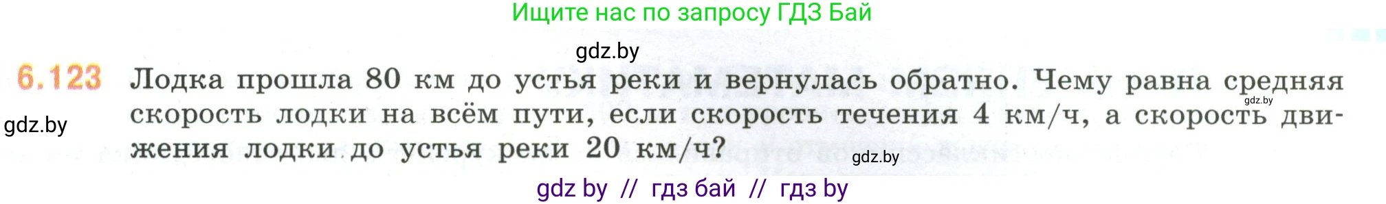 Математика, 6 класс Учебник, авторы: Виленкин Наум Яковлевич, Жохов Владимир Иванович, Чесноков Александр Семёнович, Александрова Лилия Александровна, Шварцбурд Семён Исаакович, издательство Просвещение, Москва, 2023, белого цвета, Часть 2, страница 119, номер 6.123, Условие
