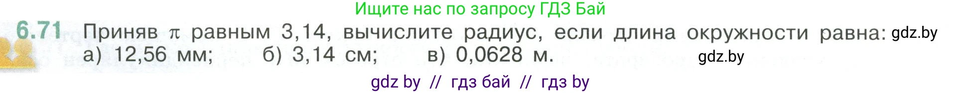 Математика, 6 класс Учебник, авторы: Виленкин Наум Яковлевич, Жохов Владимир Иванович, Чесноков Александр Семёнович, Александрова Лилия Александровна, Шварцбурд Семён Исаакович, издательство Просвещение, Москва, 2023, белого цвета, Часть 2, страница 108, номер 6.71, Условие