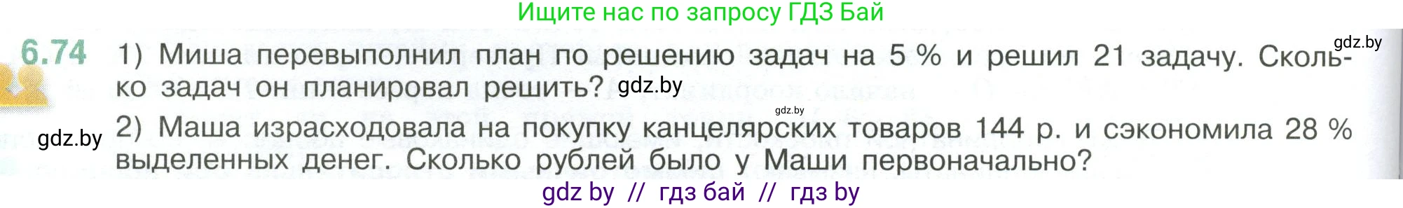 Математика, 6 класс Учебник, авторы: Виленкин Наум Яковлевич, Жохов Владимир Иванович, Чесноков Александр Семёнович, Александрова Лилия Александровна, Шварцбурд Семён Исаакович, издательство Просвещение, Москва, 2023, белого цвета, Часть 2, страница 108, номер 6.74, Условие