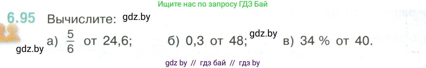 Математика, 6 класс Учебник, авторы: Виленкин Наум Яковлевич, Жохов Владимир Иванович, Чесноков Александр Семёнович, Александрова Лилия Александровна, Шварцбурд Семён Исаакович, издательство Просвещение, Москва, 2023, белого цвета, Часть 2, страница 115, номер 6.95, Условие