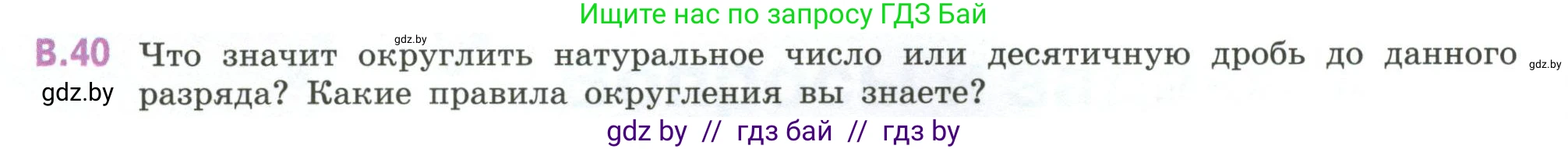 Математика, 6 класс Учебник, авторы: Виленкин Наум Яковлевич, Жохов Владимир Иванович, Чесноков Александр Семёнович, Александрова Лилия Александровна, Шварцбурд Семён Исаакович, издательство Просвещение, Москва, 2023, белого цвета, Часть 2, страница 126, номер 40, Условие