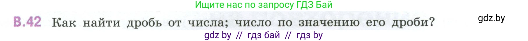 Математика, 6 класс Учебник, авторы: Виленкин Наум Яковлевич, Жохов Владимир Иванович, Чесноков Александр Семёнович, Александрова Лилия Александровна, Шварцбурд Семён Исаакович, издательство Просвещение, Москва, 2023, белого цвета, Часть 2, страница 126, номер 42, Условие