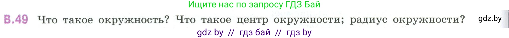 Математика, 6 класс Учебник, авторы: Виленкин Наум Яковлевич, Жохов Владимир Иванович, Чесноков Александр Семёнович, Александрова Лилия Александровна, Шварцбурд Семён Исаакович, издательство Просвещение, Москва, 2023, белого цвета, Часть 2, страница 126, номер 49, Условие