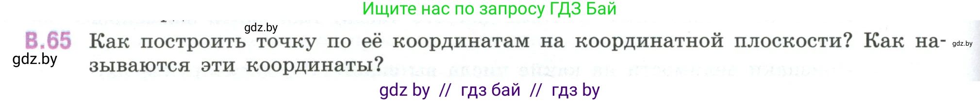 Математика, 6 класс Учебник, авторы: Виленкин Наум Яковлевич, Жохов Владимир Иванович, Чесноков Александр Семёнович, Александрова Лилия Александровна, Шварцбурд Семён Исаакович, издательство Просвещение, Москва, 2023, белого цвета, Часть 2, страница 126, номер 65, Условие