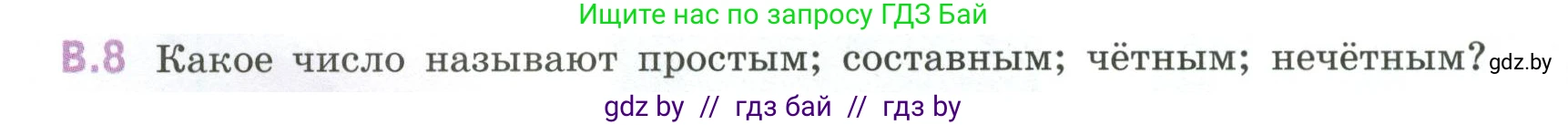 Математика, 6 класс Учебник, авторы: Виленкин Наум Яковлевич, Жохов Владимир Иванович, Чесноков Александр Семёнович, Александрова Лилия Александровна, Шварцбурд Семён Исаакович, издательство Просвещение, Москва, 2023, белого цвета, Часть 2, страница 124, номер 8, Условие