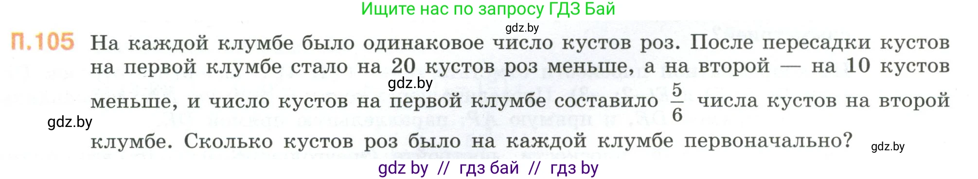 Математика, 6 класс Учебник, авторы: Виленкин Наум Яковлевич, Жохов Владимир Иванович, Чесноков Александр Семёнович, Александрова Лилия Александровна, Шварцбурд Семён Исаакович, издательство Просвещение, Москва, 2023, белого цвета, Часть 2, страница 136, номер 105, Условие