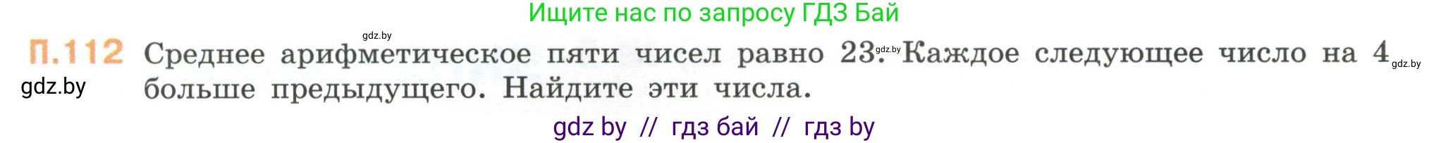 Математика, 6 класс Учебник, авторы: Виленкин Наум Яковлевич, Жохов Владимир Иванович, Чесноков Александр Семёнович, Александрова Лилия Александровна, Шварцбурд Семён Исаакович, издательство Просвещение, Москва, 2023, белого цвета, Часть 2, страница 137, номер 112, Условие