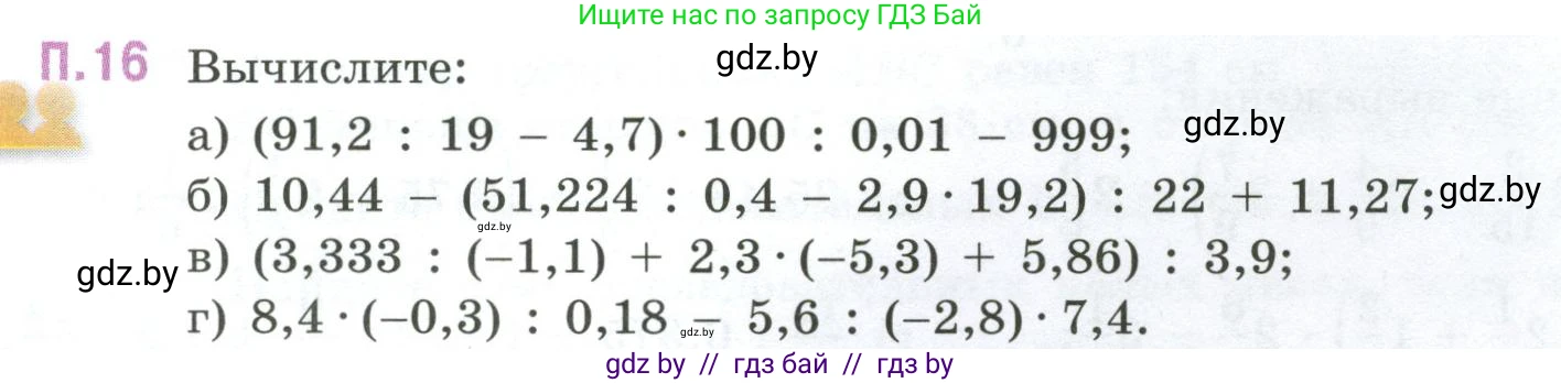 Математика, 6 класс Учебник, авторы: Виленкин Наум Яковлевич, Жохов Владимир Иванович, Чесноков Александр Семёнович, Александрова Лилия Александровна, Шварцбурд Семён Исаакович, издательство Просвещение, Москва, 2023, белого цвета, Часть 2, страница 129, номер 16, Условие