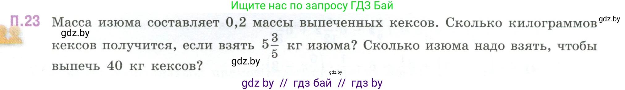 Математика, 6 класс Учебник, авторы: Виленкин Наум Яковлевич, Жохов Владимир Иванович, Чесноков Александр Семёнович, Александрова Лилия Александровна, Шварцбурд Семён Исаакович, издательство Просвещение, Москва, 2023, белого цвета, Часть 2, страница 129, номер 23, Условие