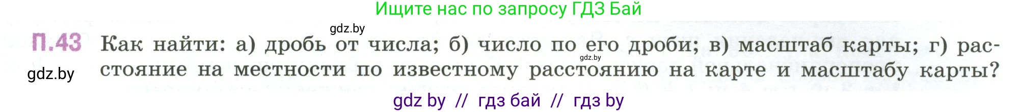 Математика, 6 класс Учебник, авторы: Виленкин Наум Яковлевич, Жохов Владимир Иванович, Чесноков Александр Семёнович, Александрова Лилия Александровна, Шварцбурд Семён Исаакович, издательство Просвещение, Москва, 2023, белого цвета, Часть 2, страница 131, номер 43, Условие