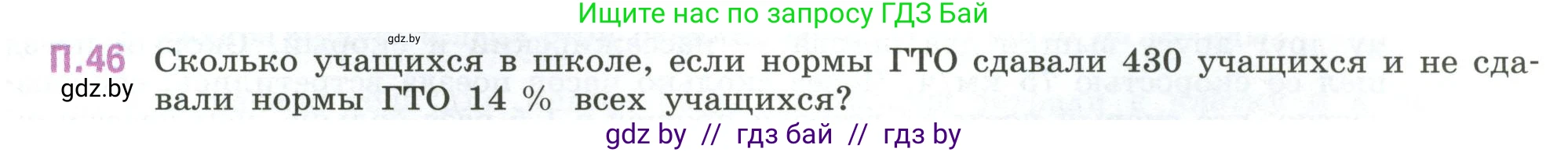 Математика, 6 класс Учебник, авторы: Виленкин Наум Яковлевич, Жохов Владимир Иванович, Чесноков Александр Семёнович, Александрова Лилия Александровна, Шварцбурд Семён Исаакович, издательство Просвещение, Москва, 2023, белого цвета, Часть 2, страница 131, номер 46, Условие