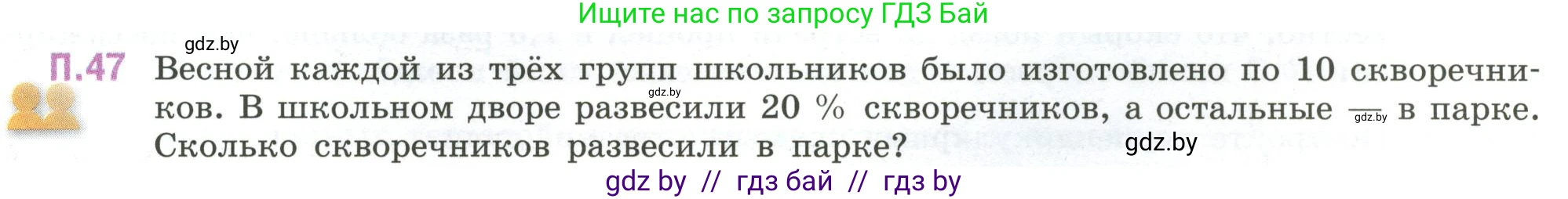Математика, 6 класс Учебник, авторы: Виленкин Наум Яковлевич, Жохов Владимир Иванович, Чесноков Александр Семёнович, Александрова Лилия Александровна, Шварцбурд Семён Исаакович, издательство Просвещение, Москва, 2023, белого цвета, Часть 2, страница 131, номер 47, Условие