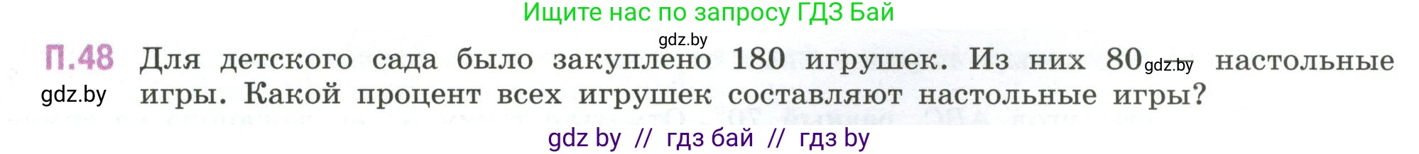 Математика, 6 класс Учебник, авторы: Виленкин Наум Яковлевич, Жохов Владимир Иванович, Чесноков Александр Семёнович, Александрова Лилия Александровна, Шварцбурд Семён Исаакович, издательство Просвещение, Москва, 2023, белого цвета, Часть 2, страница 131, номер 48, Условие