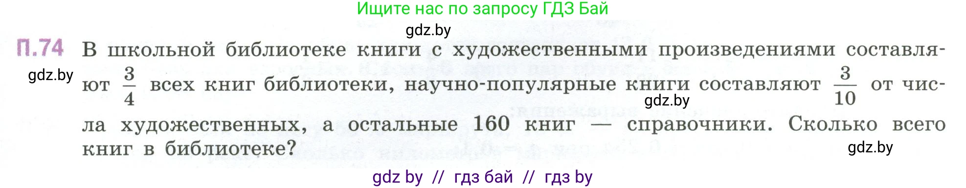 Математика, 6 класс Учебник, авторы: Виленкин Наум Яковлевич, Жохов Владимир Иванович, Чесноков Александр Семёнович, Александрова Лилия Александровна, Шварцбурд Семён Исаакович, издательство Просвещение, Москва, 2023, белого цвета, Часть 2, страница 133, номер 74, Условие