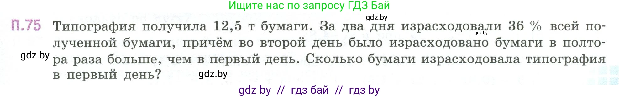 Математика, 6 класс Учебник, авторы: Виленкин Наум Яковлевич, Жохов Владимир Иванович, Чесноков Александр Семёнович, Александрова Лилия Александровна, Шварцбурд Семён Исаакович, издательство Просвещение, Москва, 2023, белого цвета, Часть 2, страница 133, номер 75, Условие
