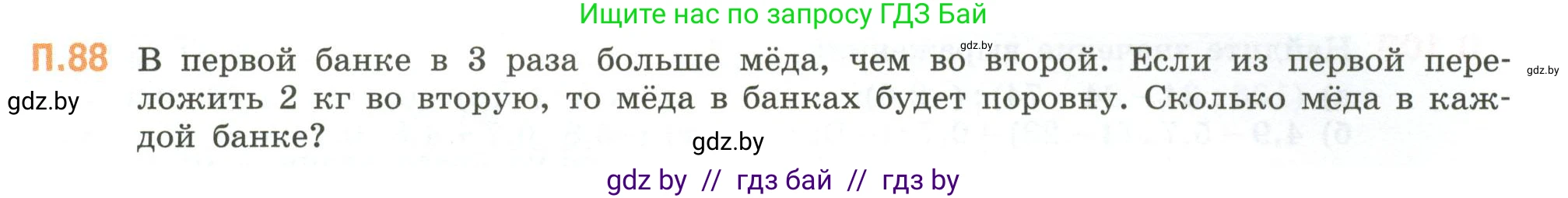 Математика, 6 класс Учебник, авторы: Виленкин Наум Яковлевич, Жохов Владимир Иванович, Чесноков Александр Семёнович, Александрова Лилия Александровна, Шварцбурд Семён Исаакович, издательство Просвещение, Москва, 2023, белого цвета, Часть 2, страница 135, номер 88, Условие