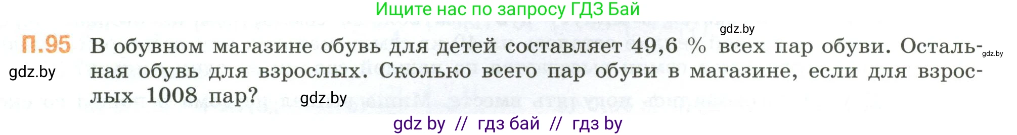 Математика, 6 класс Учебник, авторы: Виленкин Наум Яковлевич, Жохов Владимир Иванович, Чесноков Александр Семёнович, Александрова Лилия Александровна, Шварцбурд Семён Исаакович, издательство Просвещение, Москва, 2023, белого цвета, Часть 2, страница 135, номер 95, Условие