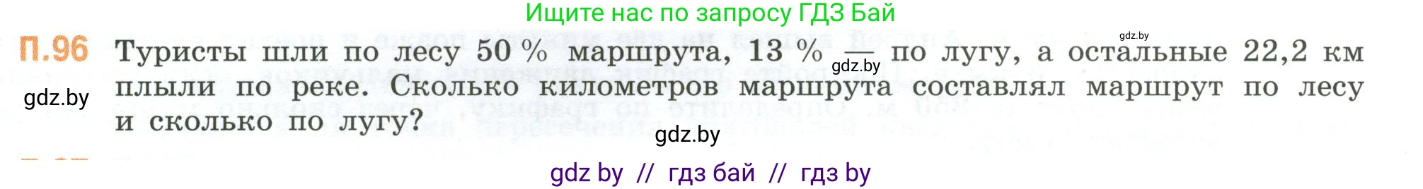 Математика, 6 класс Учебник, авторы: Виленкин Наум Яковлевич, Жохов Владимир Иванович, Чесноков Александр Семёнович, Александрова Лилия Александровна, Шварцбурд Семён Исаакович, издательство Просвещение, Москва, 2023, белого цвета, Часть 2, страница 135, номер 96, Условие