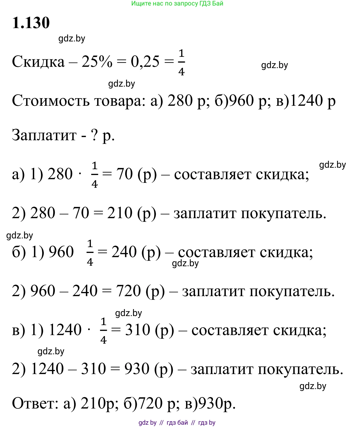 Математика, 6 класс Учебник, авторы: Виленкин Наум Яковлевич, Жохов Владимир Иванович, Чесноков Александр Семёнович, Александрова Лилия Александровна, Шварцбурд Семён Исаакович, издательство Просвещение, Москва, 2023, белого цвета, Часть 1, страница 31, номер 1.130, Решение 1