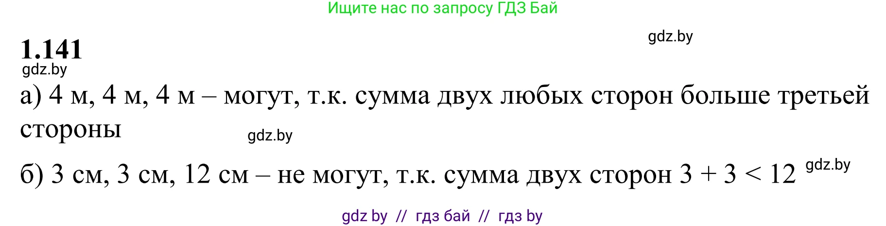 Математика, 6 класс Учебник, авторы: Виленкин Наум Яковлевич, Жохов Владимир Иванович, Чесноков Александр Семёнович, Александрова Лилия Александровна, Шварцбурд Семён Исаакович, издательство Просвещение, Москва, 2023, белого цвета, Часть 1, страница 34, номер 1.141, Решение 1