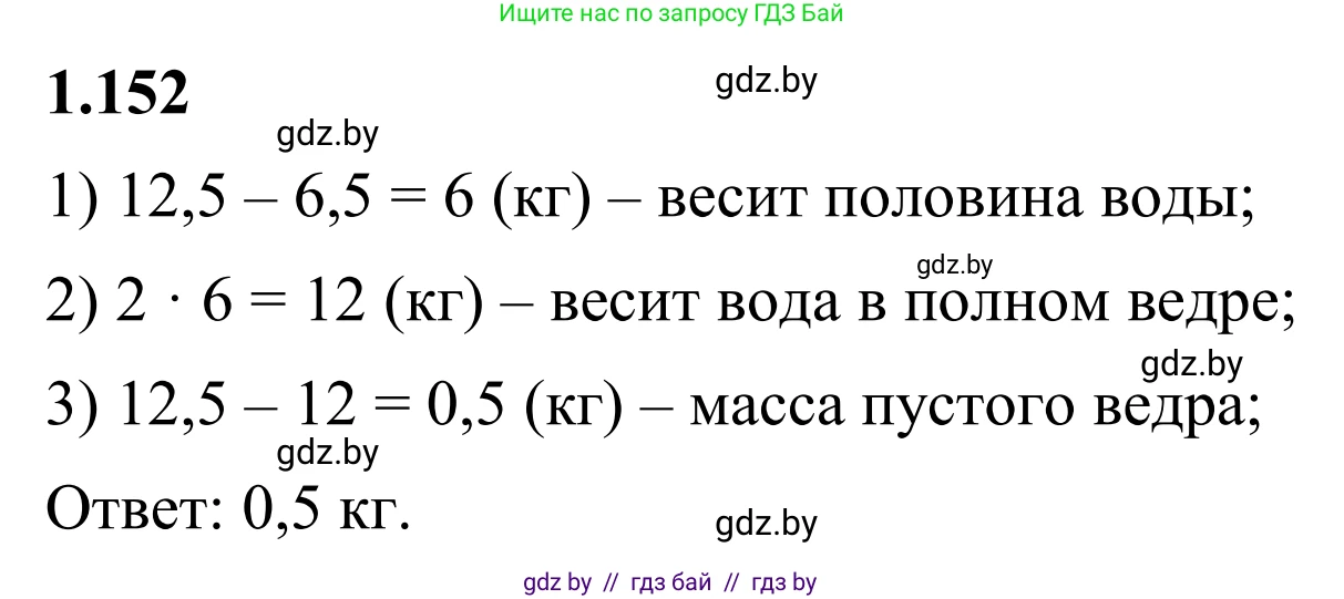 Математика, 6 класс Учебник, авторы: Виленкин Наум Яковлевич, Жохов Владимир Иванович, Чесноков Александр Семёнович, Александрова Лилия Александровна, Шварцбурд Семён Исаакович, издательство Просвещение, Москва, 2023, белого цвета, Часть 1, страница 35, номер 1.152, Решение 1