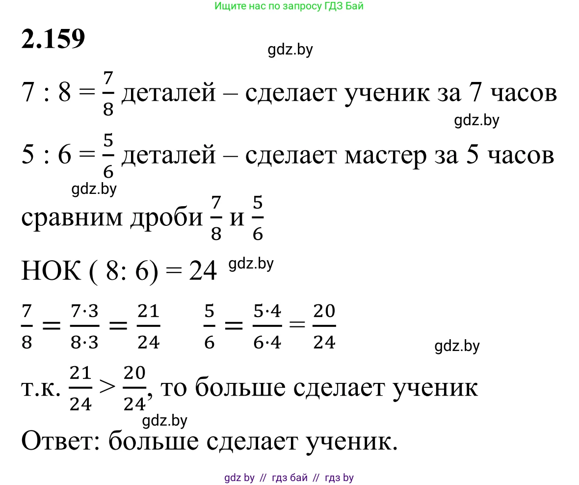 Математика, 6 класс Учебник, авторы: Виленкин Наум Яковлевич, Жохов Владимир Иванович, Чесноков Александр Семёнович, Александрова Лилия Александровна, Шварцбурд Семён Исаакович, издательство Просвещение, Москва, 2023, белого цвета, Часть 1, страница 66, номер 2.159, Решение 1