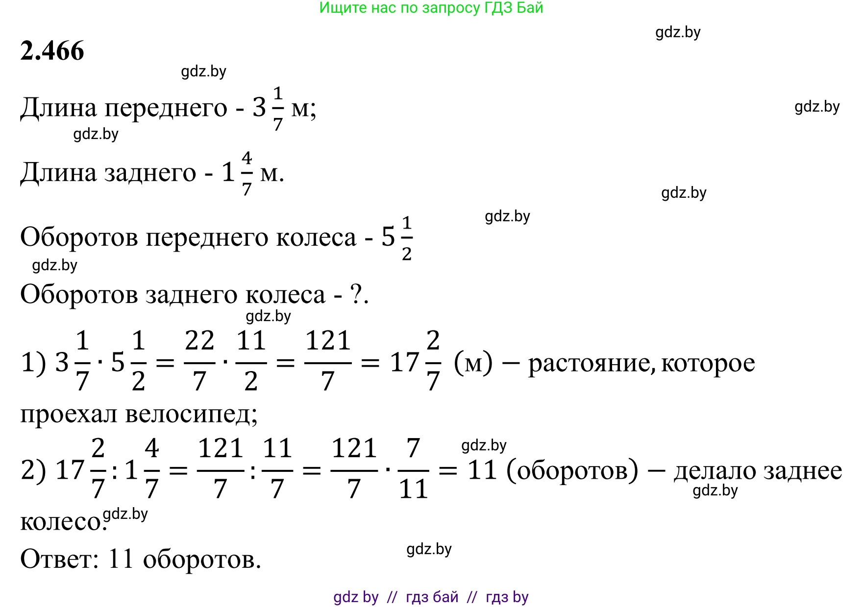 Математика, 6 класс Учебник, авторы: Виленкин Наум Яковлевич, Жохов Владимир Иванович, Чесноков Александр Семёнович, Александрова Лилия Александровна, Шварцбурд Семён Исаакович, издательство Просвещение, Москва, 2023, белого цвета, Часть 1, страница 105, номер 2.466, Решение 1