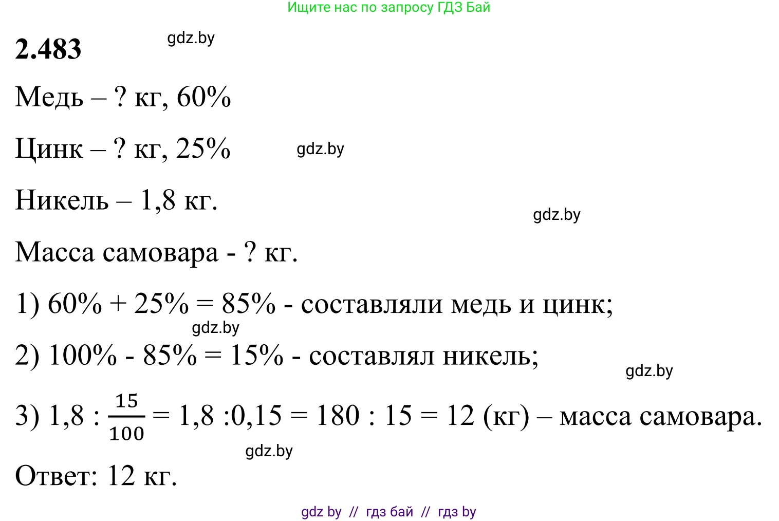 Математика, 6 класс Учебник, авторы: Виленкин Наум Яковлевич, Жохов Владимир Иванович, Чесноков Александр Семёнович, Александрова Лилия Александровна, Шварцбурд Семён Исаакович, издательство Просвещение, Москва, 2023, белого цвета, Часть 1, страница 108, номер 2.483, Решение 1