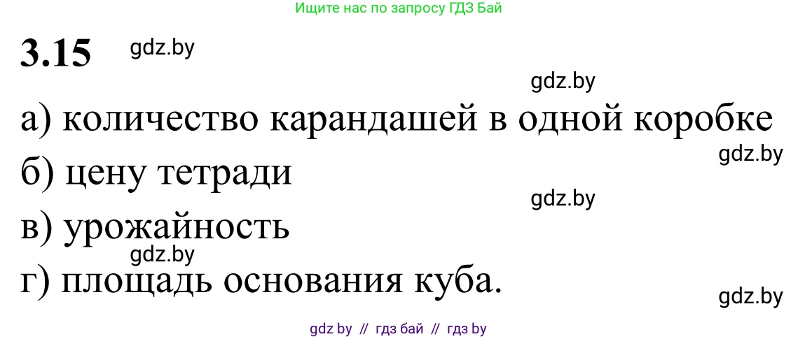 Математика, 6 класс Учебник, авторы: Виленкин Наум Яковлевич, Жохов Владимир Иванович, Чесноков Александр Семёнович, Александрова Лилия Александровна, Шварцбурд Семён Исаакович, издательство Просвещение, Москва, 2023, белого цвета, Часть 1, страница 122, номер 3.15, Решение 1