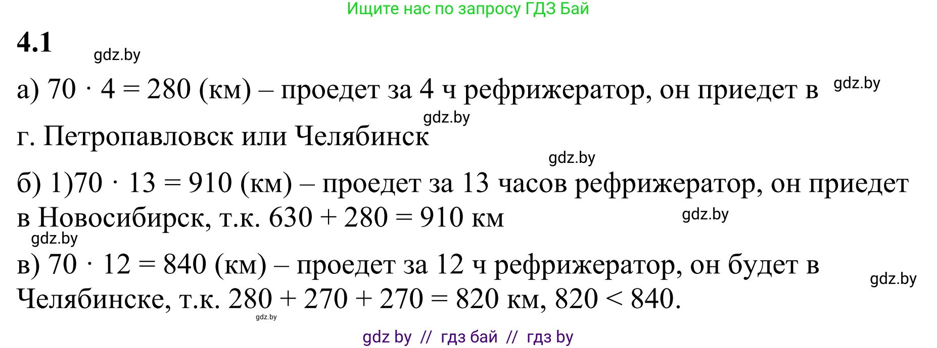Математика, 6 класс Учебник, авторы: Виленкин Наум Яковлевич, Жохов Владимир Иванович, Чесноков Александр Семёнович, Александрова Лилия Александровна, Шварцбурд Семён Исаакович, издательство Просвещение, Москва, 2023, белого цвета, Часть 2, страница 8, номер 4.1, Решение 1
