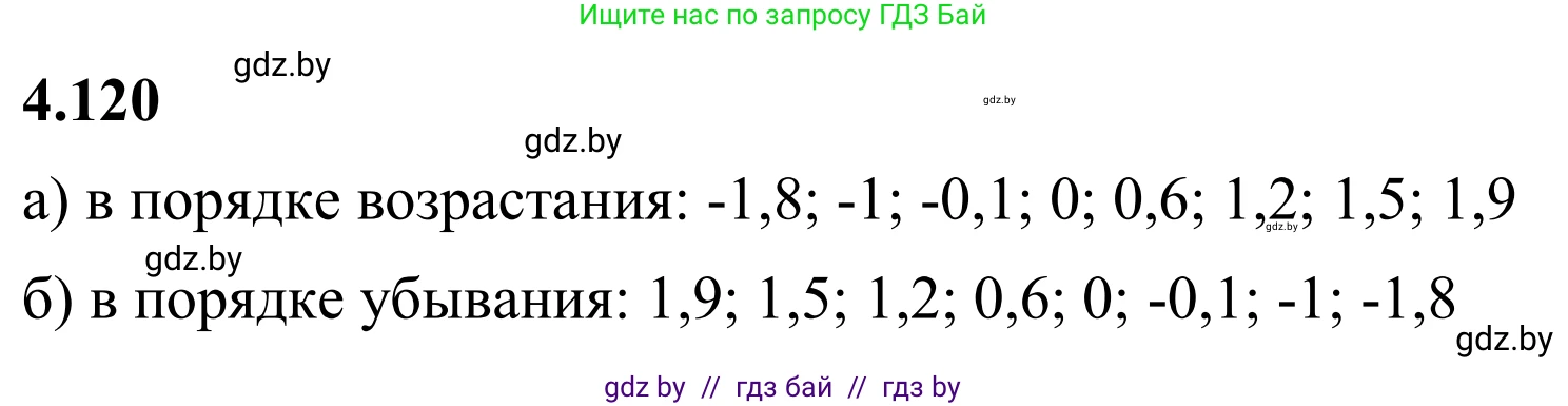 Математика, 6 класс Учебник, авторы: Виленкин Наум Яковлевич, Жохов Владимир Иванович, Чесноков Александр Семёнович, Александрова Лилия Александровна, Шварцбурд Семён Исаакович, издательство Просвещение, Москва, 2023, белого цвета, Часть 2, страница 27, номер 4.120, Решение 1