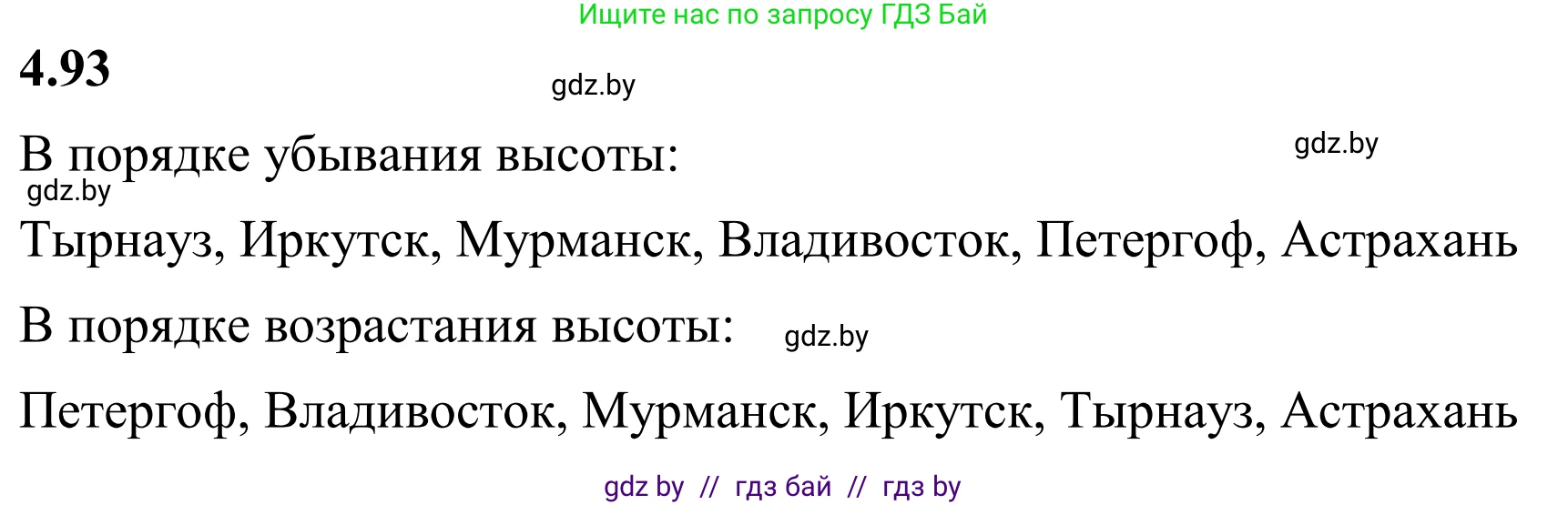 Математика, 6 класс Учебник, авторы: Виленкин Наум Яковлевич, Жохов Владимир Иванович, Чесноков Александр Семёнович, Александрова Лилия Александровна, Шварцбурд Семён Исаакович, издательство Просвещение, Москва, 2023, белого цвета, Часть 2, страница 24, номер 4.93, Решение 1