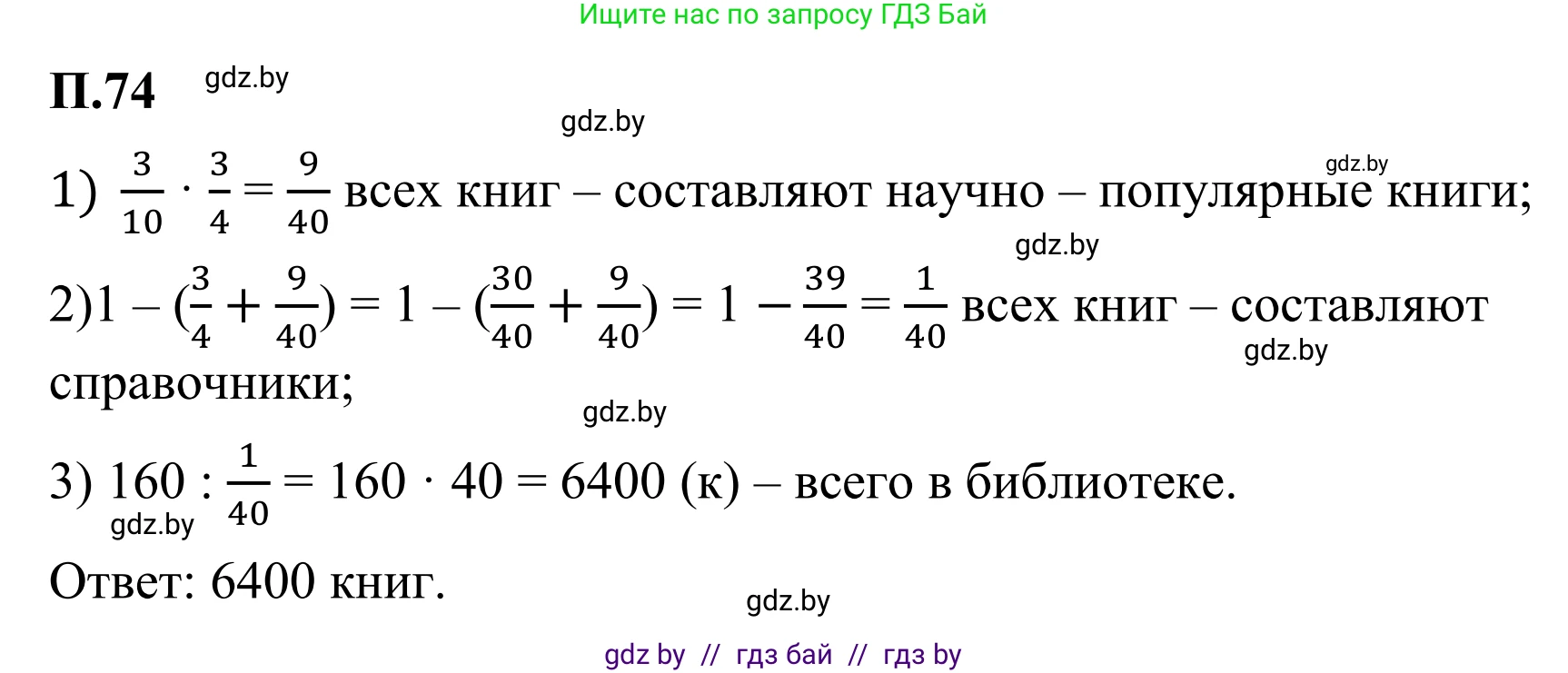 Математика, 6 класс Учебник, авторы: Виленкин Наум Яковлевич, Жохов Владимир Иванович, Чесноков Александр Семёнович, Александрова Лилия Александровна, Шварцбурд Семён Исаакович, издательство Просвещение, Москва, 2023, белого цвета, Часть 2, страница 133, номер 74, Решение 1
