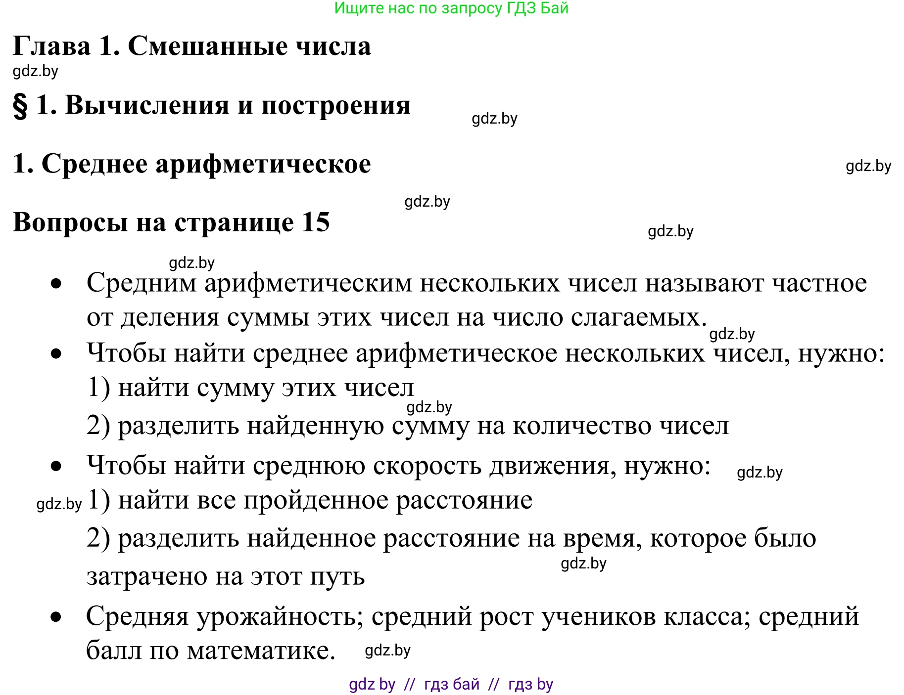 Математика, 6 класс Учебник, авторы: Виленкин Наум Яковлевич, Жохов Владимир Иванович, Чесноков Александр Семёнович, Александрова Лилия Александровна, Шварцбурд Семён Исаакович, издательство Просвещение, Москва, 2023, белого цвета, Часть 1, страница 15, Решение 1