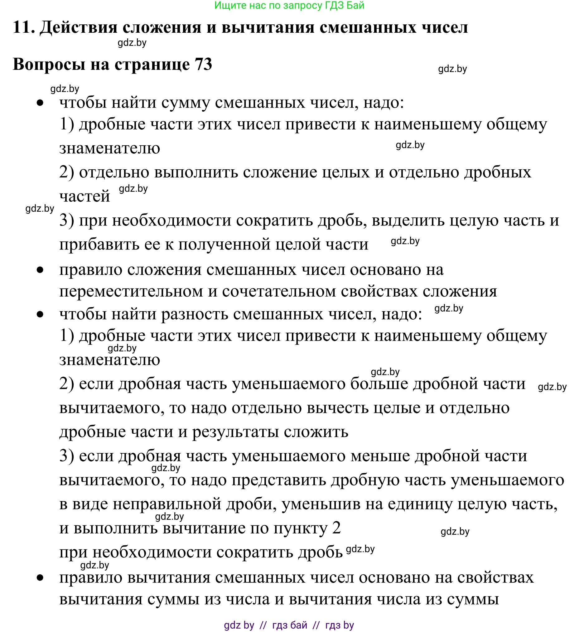 Математика, 6 класс Учебник, авторы: Виленкин Наум Яковлевич, Жохов Владимир Иванович, Чесноков Александр Семёнович, Александрова Лилия Александровна, Шварцбурд Семён Исаакович, издательство Просвещение, Москва, 2023, белого цвета, Часть 1, страница 73, Решение 1