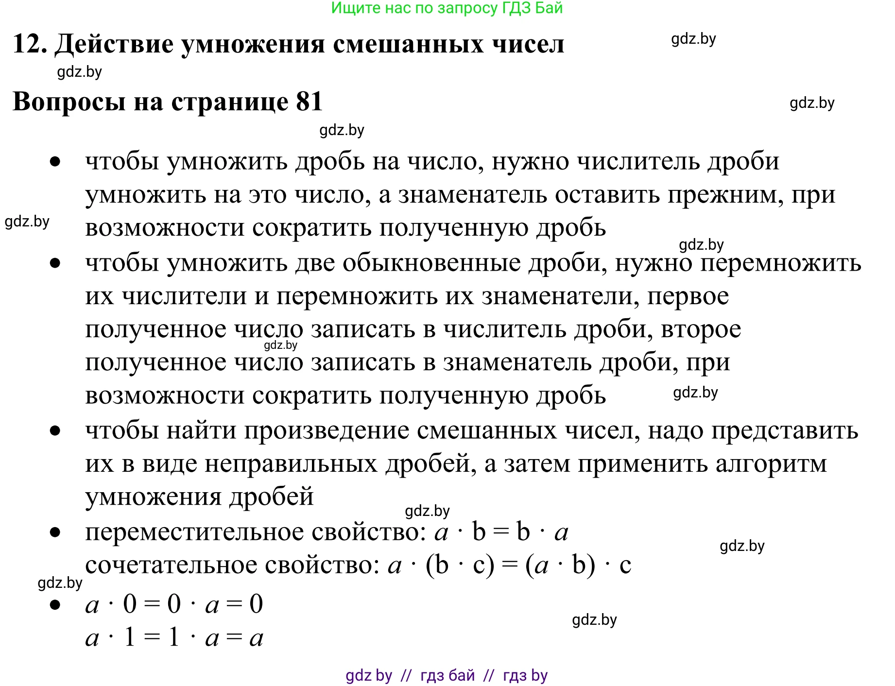 Математика, 6 класс Учебник, авторы: Виленкин Наум Яковлевич, Жохов Владимир Иванович, Чесноков Александр Семёнович, Александрова Лилия Александровна, Шварцбурд Семён Исаакович, издательство Просвещение, Москва, 2023, белого цвета, Часть 1, страница 81, Решение 1