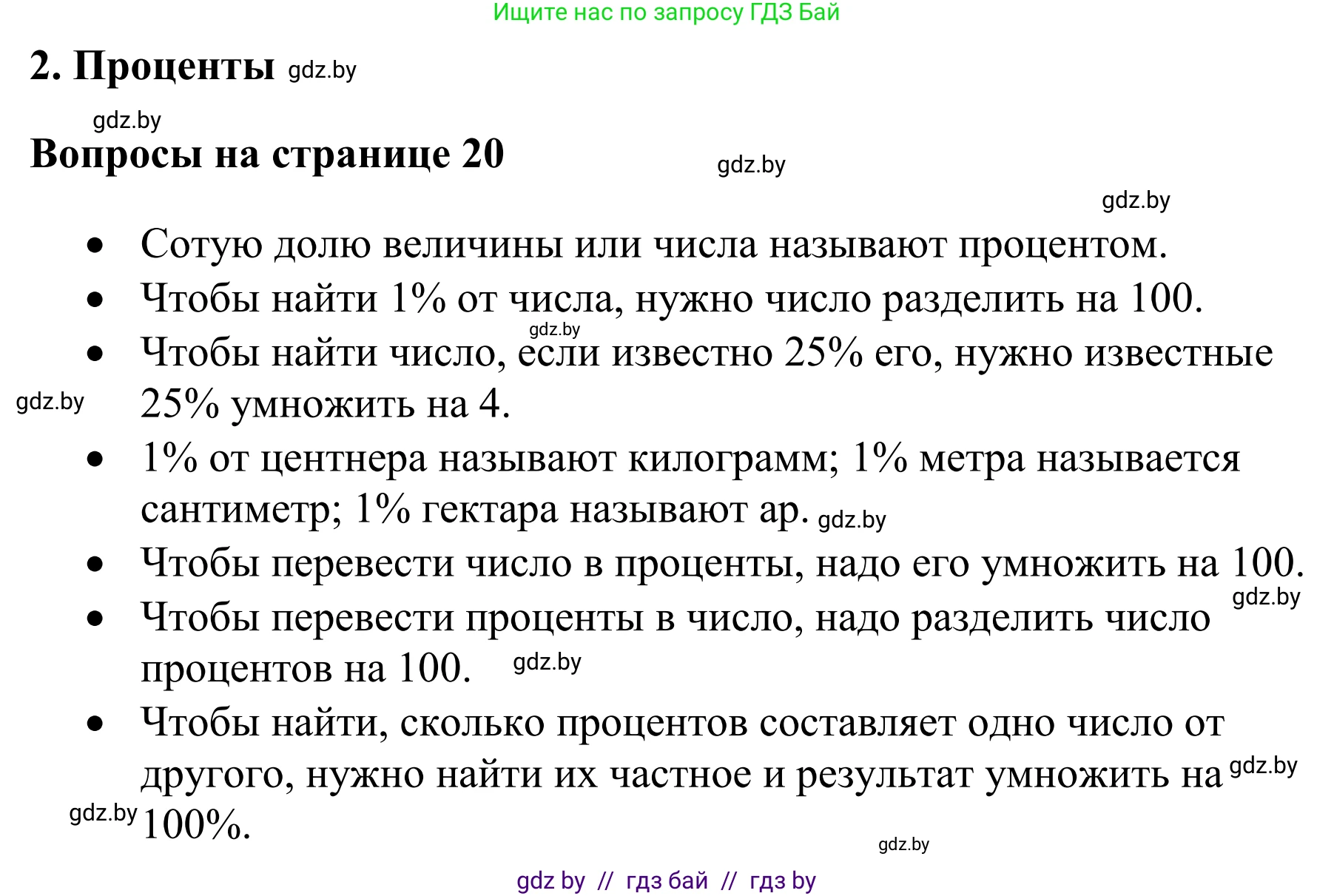 Математика, 6 класс Учебник, авторы: Виленкин Наум Яковлевич, Жохов Владимир Иванович, Чесноков Александр Семёнович, Александрова Лилия Александровна, Шварцбурд Семён Исаакович, издательство Просвещение, Москва, 2023, белого цвета, Часть 1, страница 20, Решение 1
