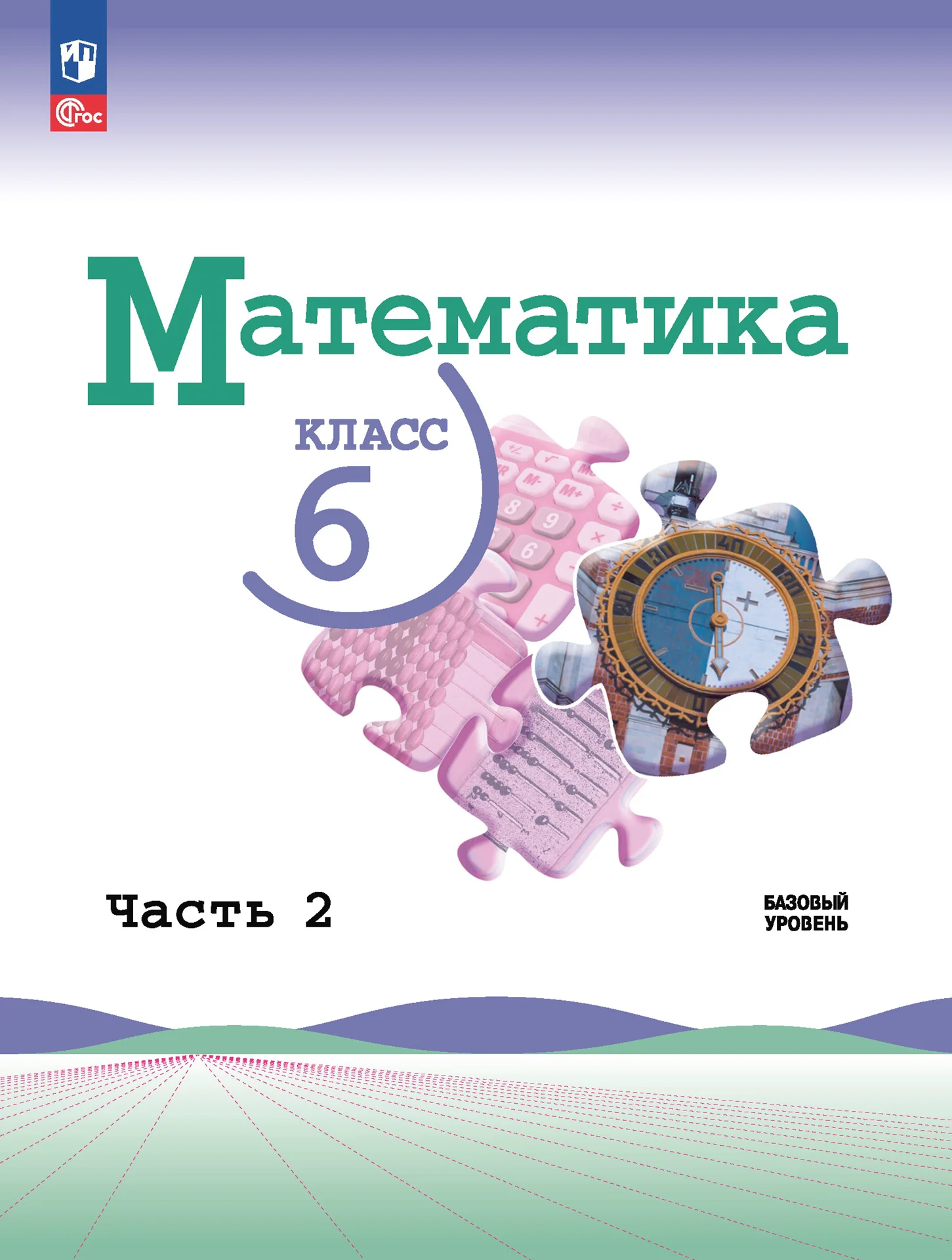 Математика, 6 класс Учебник, авторы: Виленкин Наум Яковлевич, Жохов Владимир Иванович, Чесноков Александр Семёнович, Александрова Лилия Александровна, Шварцбурд Семён Исаакович, издательство Просвещение, Москва, 2023, белого цвета, часть 2