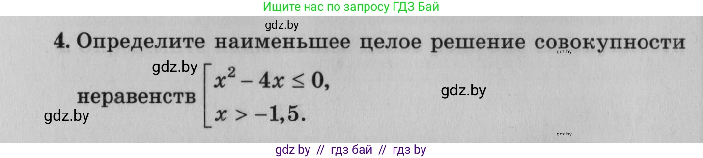 Математика, 9 класс сборник заданий для выпускного экзамена, авторы: Беняш-Кривец Валерий Вацлавович, Цыбулько Оксана Евгеньевна, Пирютко Ольга Николаевна, Казаков Валерий Владимирович, издательство Академия образования, Минск, 2024, страница 8, номер 4, Условие