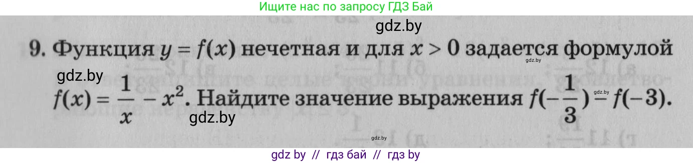 Математика, 9 класс сборник заданий для выпускного экзамена, авторы: Беняш-Кривец Валерий Вацлавович, Цыбулько Оксана Евгеньевна, Пирютко Ольга Николаевна, Казаков Валерий Владимирович, издательство Академия образования, Минск, 2024, страница 9, номер 9, Условие