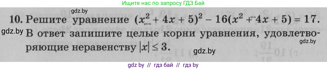Математика, 9 класс сборник заданий для выпускного экзамена, авторы: Беняш-Кривец Валерий Вацлавович, Цыбулько Оксана Евгеньевна, Пирютко Ольга Николаевна, Казаков Валерий Владимирович, издательство Академия образования, Минск, 2024, страница 11, номер 10, Условие