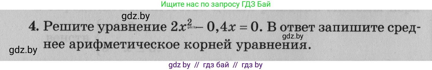 Математика, 9 класс сборник заданий для выпускного экзамена, авторы: Беняш-Кривец Валерий Вацлавович, Цыбулько Оксана Евгеньевна, Пирютко Ольга Николаевна, Казаков Валерий Владимирович, издательство Академия образования, Минск, 2024, страница 14, номер 4, Условие