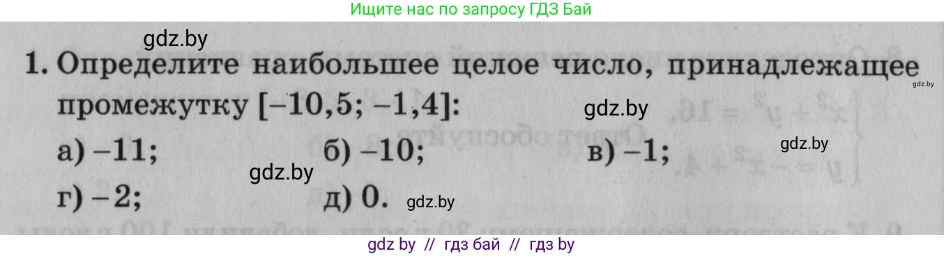 Математика, 9 класс сборник заданий для выпускного экзамена, авторы: Беняш-Кривец Валерий Вацлавович, Цыбулько Оксана Евгеньевна, Пирютко Ольга Николаевна, Казаков Валерий Владимирович, издательство Академия образования, Минск, 2024, страница 16, номер 1, Условие